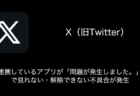 【X(旧Twitter)】連携しているアプリが「問題が発生しました。」で見れない・解除できない不具合が発生（2024年1月3日）