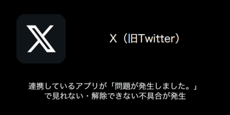 【X(旧Twitter)】連携しているアプリが「問題が発生しました。」で見れない・解除できない不具合が発生（2024年1月3日）