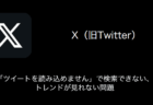 【X(旧Twitter)】「ツイートを読み込めません」で検索できない・トレンドが見れない問題（2024年1月3日）