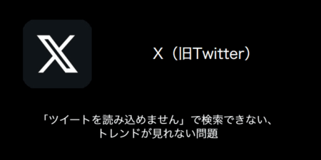 【X(旧Twitter)】「ツイートを読み込めません」で検索できない・トレンドが見れない問題（2024年1月3日）