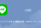 セブンイレブンお年玉を騙る詐欺・LINEメッセージに注意（2024年1月4日）