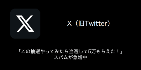 【X(旧Twitter)】「この抽選やってみたら当選して5万もらえた！」スパムが急増中（2024年1月5日）