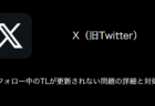 【X(旧Twitter)】フォロー中のTLが更新されない問題の詳細と対処(2024年1月6日)