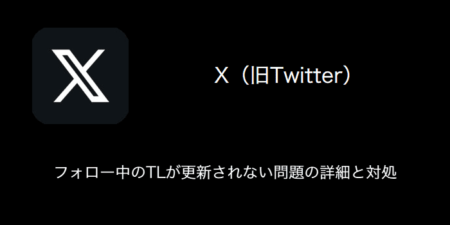 【X(旧Twitter)】フォロー中のTLが更新されない問題の詳細と対処（2024年1月6日）