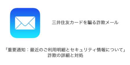 【メール】「重要通知：最近のご利用明細とセキュリティ情報について」詐欺の詳細と対処