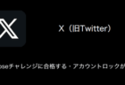 【X(旧Twitter)】Arkoseチャレンジに合格する・アカウントロックが急増（2024年1月8日）