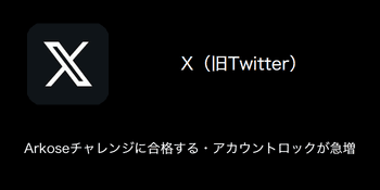 【X(旧Twitter)】Arkoseチャレンジに合格する・アカウントロックが急増（2024年1月8日）