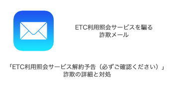 【メール】「ETC利用照会サービス解約予告（必ずご確認ください）」詐欺の詳細と対処