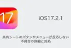【iPhone】iOS17.2.1で共有シートのボタンやメニューが反応しない不具合の詳細と対処