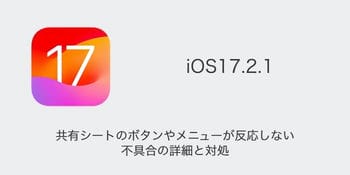 【iPhone】iOS17.2.1で共有シートのボタンやメニューが反応しない不具合の詳細と対処