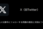 【X(旧Twitter)】外国人を勝手にフォローする問題の原因と対処について