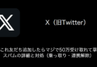 【X(旧Twitter)】「これ友だち追加したらマジで50万受け取れて草」スパムの詳細と対処（乗っ取り・連携解除）