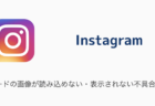 【Instagram】SDカードの画像が読み込めない・表示されない不具合が発生（2024年1月10日）