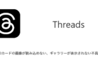 【Threads】SDカードの画像が読み込めない・ギャラリーが表示されない不具合（2024年1月10日）