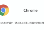【Chrome】YouTubeが重い・読み込みが遅い問題の詳細と対処（2024年1月13日時点）
