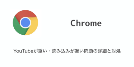 【Chrome】YouTubeが重い・読み込みが遅い問題の詳細と対処（2024年1月13日時点）