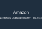 【Amazon】メールが英語になった時に日本語に戻す・直し方について（2024年1月15日）