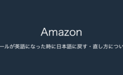 【Amazon】メールが英語になった時に日本語に戻す・直し方について（2024年1月15日）