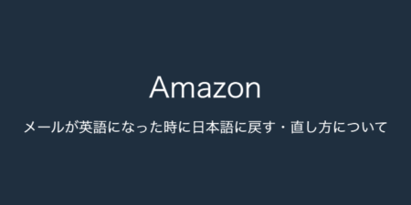 【Amazon】メールが英語になった時に日本語に戻す・直し方について（2024年1月15日）