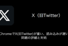 【Chrome】X(旧Twitter)が重い・読み込みが遅い問題の詳細と対処（2024年1月15日）