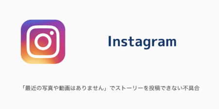 【Instagram】「最近の写真や動画はありません」でストーリーを投稿できない不具合（2024年1月17日）
