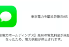 【SMS】「【東京電力ホールディングス】先月の電気料金が未払いになったため、電力供給が停止されます。」詐欺の詳細と対処