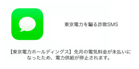 【SMS】「【東京電力ホールディングス】先月の電気料金が未払いになったため、電力供給が停止されます。」詐欺の詳細と対処