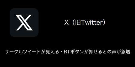 【X(旧Twitter)】サークルツイートが見える・RTボタンが押せるとの声が急増（2024年1月16日）