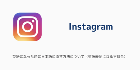 【Instagram】英語になった時に日本語に直す方法について（英語表記になる不具合）