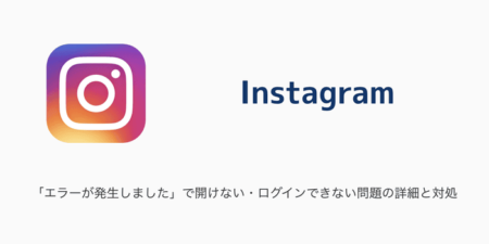 【Instagram】「エラーが発生しました」で開けない・ログインできない問題の詳細と対処（2024年1月18日）