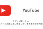 【YouTube】アプリが開けない・アプリが繰り返し停止しています不具合が発生（2024年1月18日）