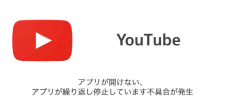 【YouTube】アプリが開けない・アプリが繰り返し停止しています不具合が発生（2024年1月18日）