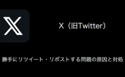 【X(旧Twitter)】勝手にリツイート・リポストする問題の原因と対処（2024年1月20日）