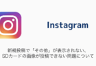 【Instagram】新規投稿で「その他」が表示されない・SDカードの画像が投稿できない問題について