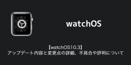 【watchOS10.3】アップデート内容と変更点の詳細、不具合や評判について