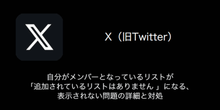 【X(旧Twitter)】自分がメンバーとなっているリストが「追加されているリストはありません 」になる・表示されない問題の詳細と対処
