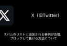 【X(旧Twitter)】スパムのリストに追加される事例が急増、ブロックして抜ける方法について