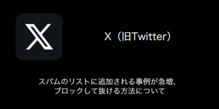 【X(旧Twitter)】スパムのリストに追加される事例が急増、ブロックして抜ける方法について