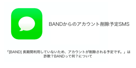 【SMS】「[BAND] 長期間利用していないため、アカウントが削除される予定です。」は詐欺？BANDって何？について