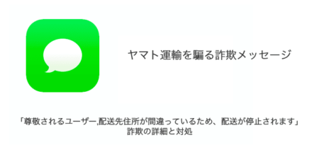 「尊敬されるユーザー,配送先住所が間違っているため、配送が停止されます」詐欺の詳細と対処