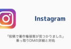 【Instagram】「投稿で著作権侵害が見つかりました」乗っ取りDMの詳細と対処（2024年1月12日）