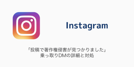 【Instagram】「投稿で著作権侵害が見つかりました」乗っ取りDMの詳細と対処（2024年1月12日）