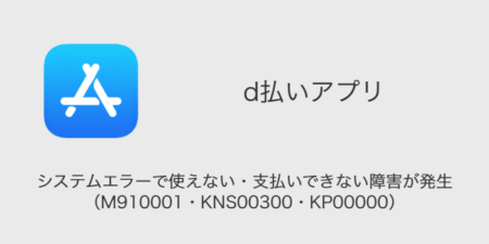 【d払い】システムエラーで使えない・支払いできない障害が発生（M910001・KNS00300・KP00000）