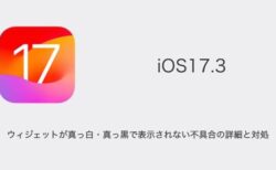 【iPhone】iOS17.3でウィジェットが真っ白・真っ黒で表示されない不具合の詳細と対処