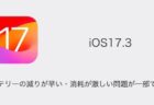 【iPhone】iOS17.3でバッテリーの減りが早い・消耗が激しい問題が一部で報告