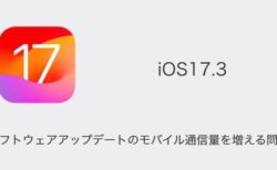 【iPhone】iOS17.3でソフトウェアアップデートのモバイル通信量を増える問題が発生
