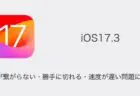 【iPhone】iOS17.3でWi-Fiが繋がらない・勝手に切れる・速度が遅い問題について