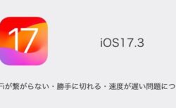 【iPhone】iOS17.3でWi-Fiが繋がらない・勝手に切れる・速度が遅い問題について