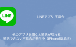 【LINE】他のアプリを開くと通話が切れる・通話できない不具合が発生中（iPhone版LINE）