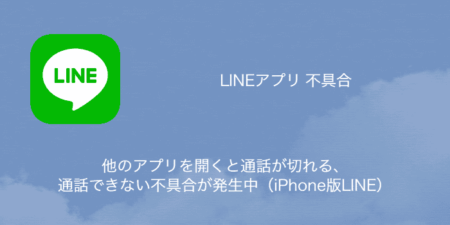 【LINE】他のアプリを開くと通話が切れる・通話できない不具合が発生中（iPhone版LINE）